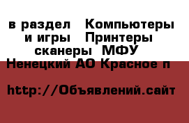  в раздел : Компьютеры и игры » Принтеры, сканеры, МФУ . Ненецкий АО,Красное п.